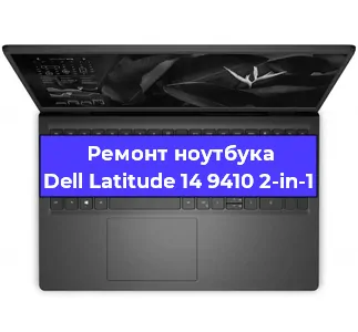 Чистка от пыли и замена термопасты на ноутбуке Dell Latitude 14 9410 2-in-1 в Екатеринбурге